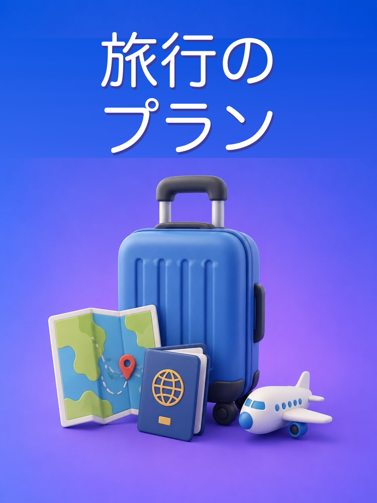 自分向けの旅行プラン