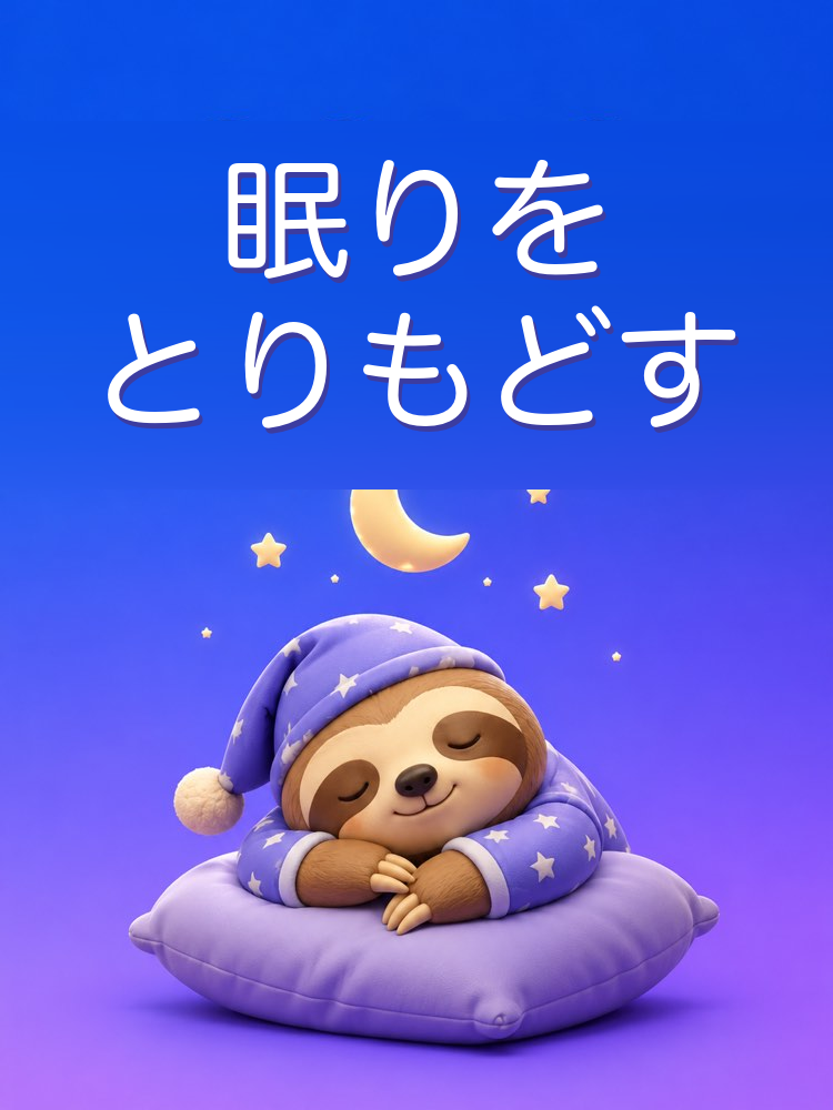 よく眠って、しっかり休むための生活の流れ