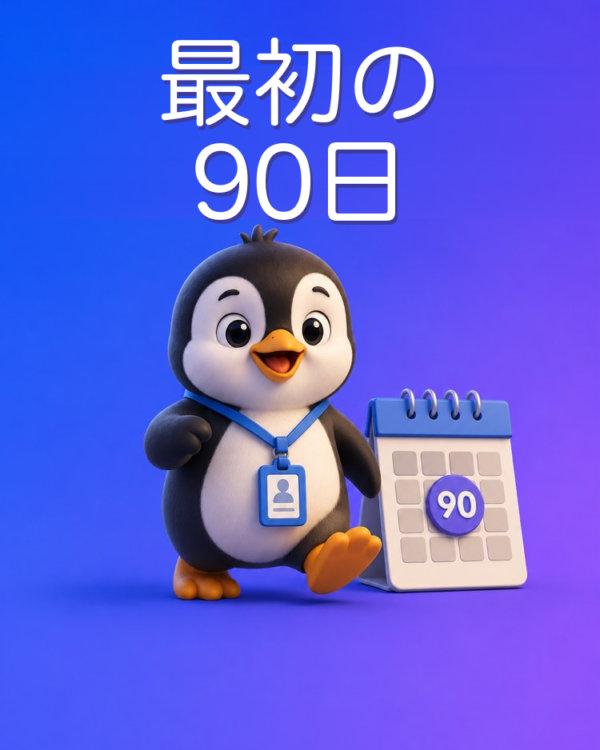最初の90日で存在感を出す