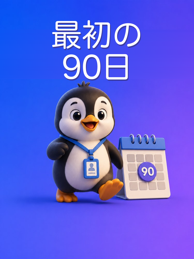 最初の90日で存在感を出す
