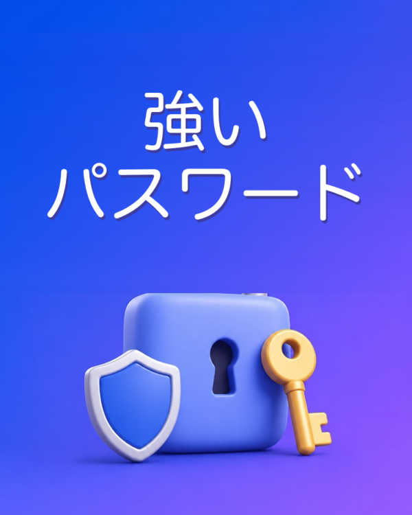 覚えられる強いパスワード