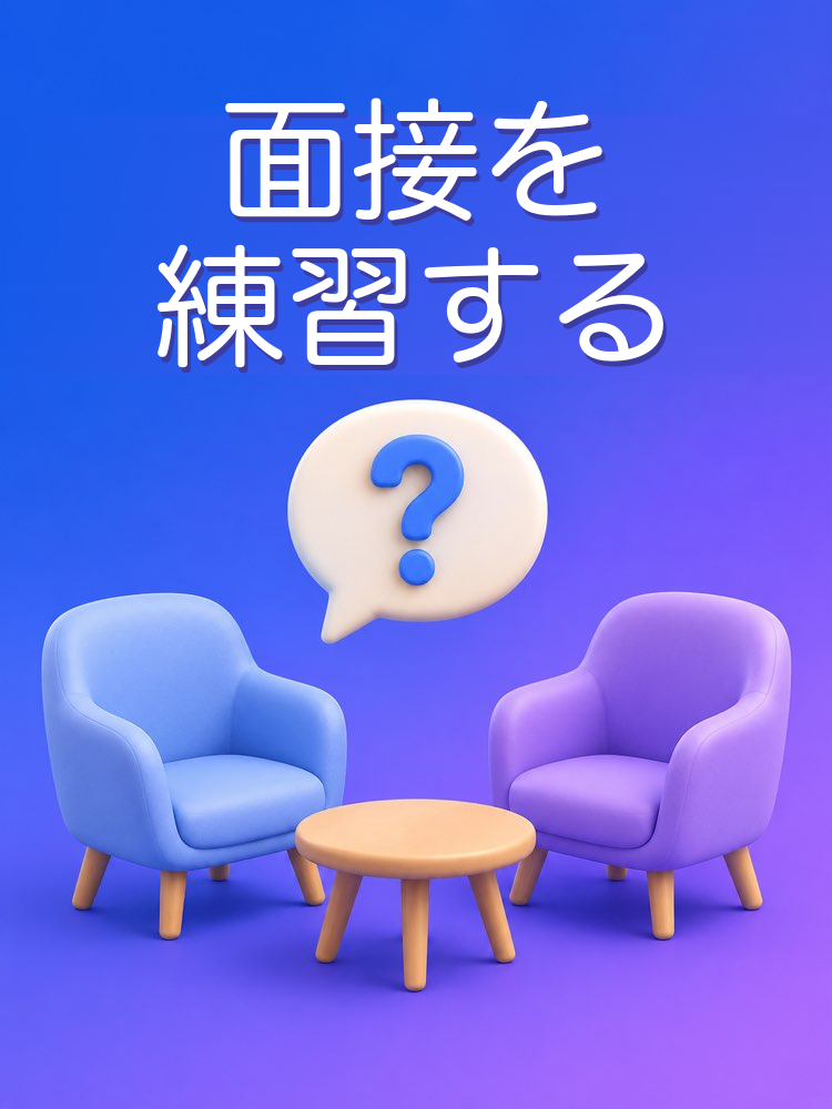 採用面接のシミュレーター