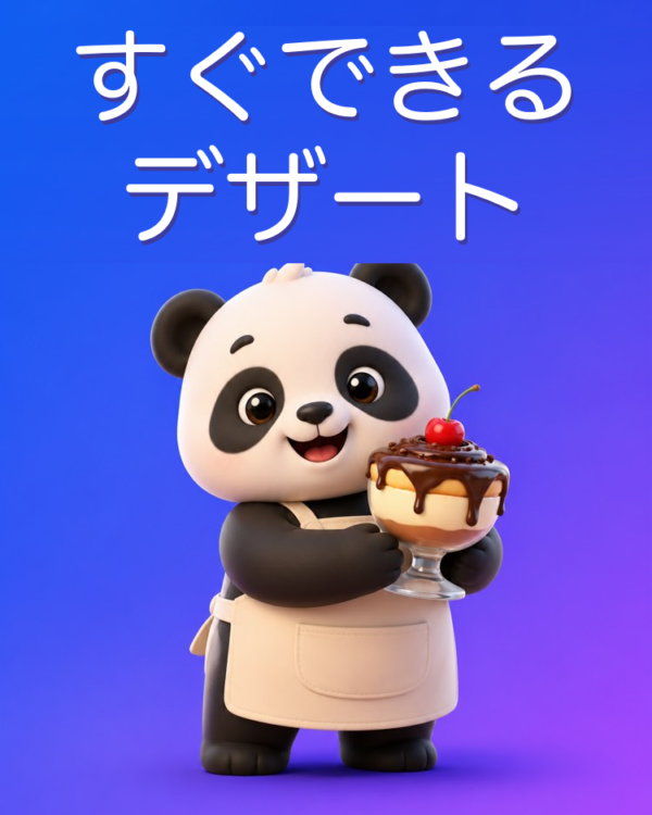 材料が少なくてすぐできるデザートをAIで