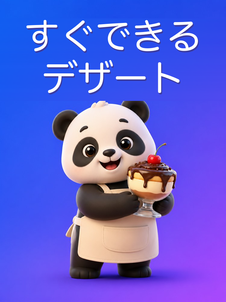 材料が少なくてすぐできるデザートをAIで