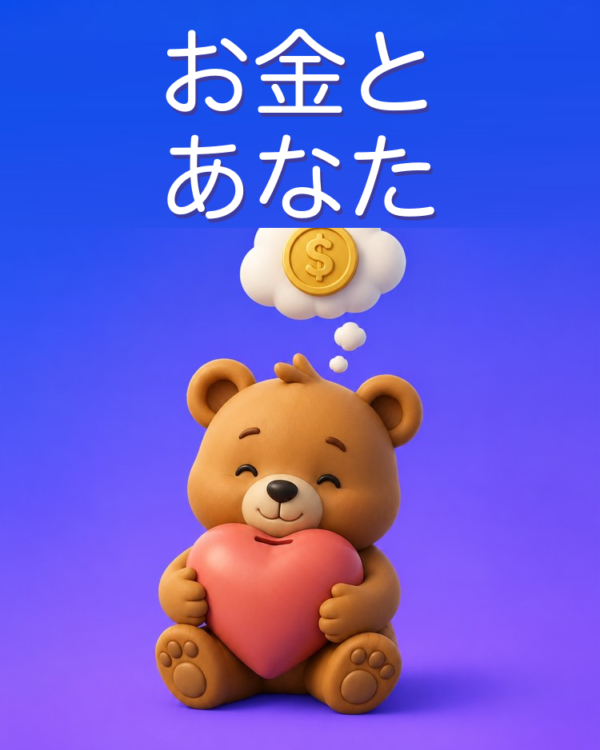お金との感情的な関係を知る