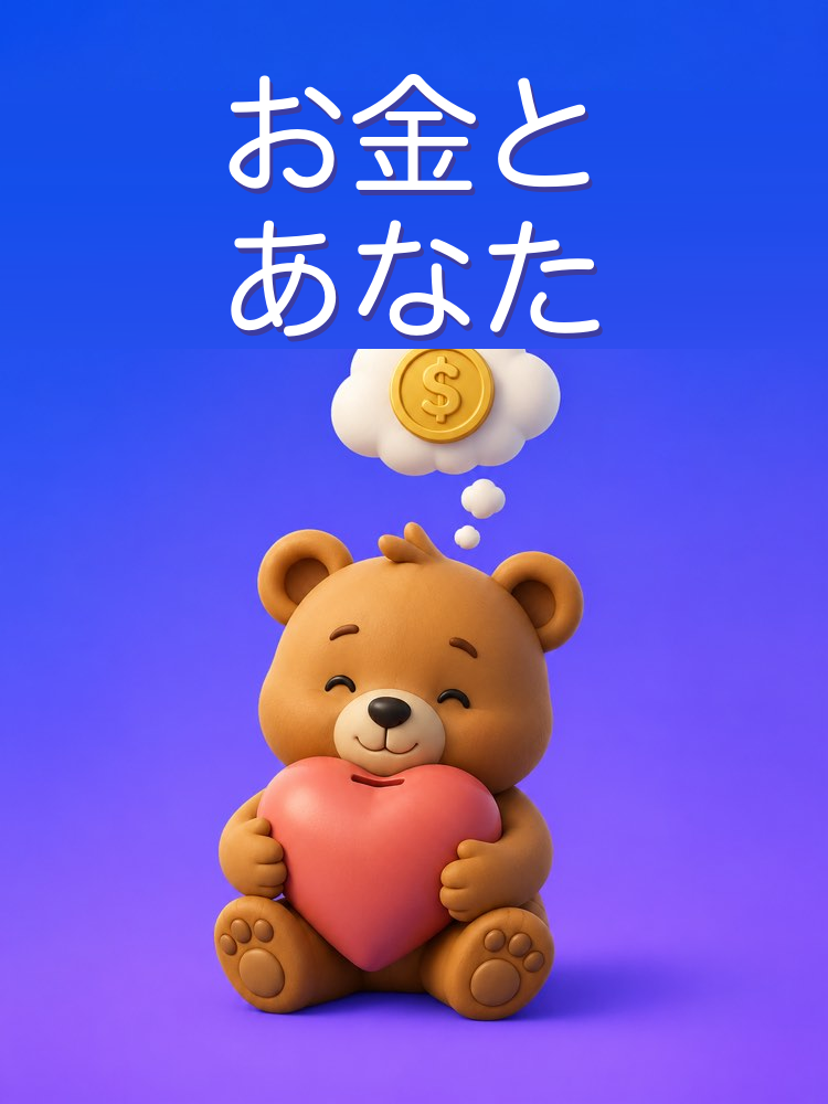 お金との感情的な関係を知る