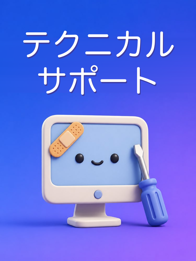 忍耐強いテクニカルサポート