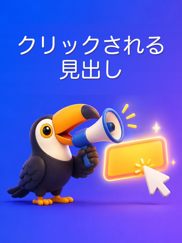 クリックされる見出しのつくり方をAIで