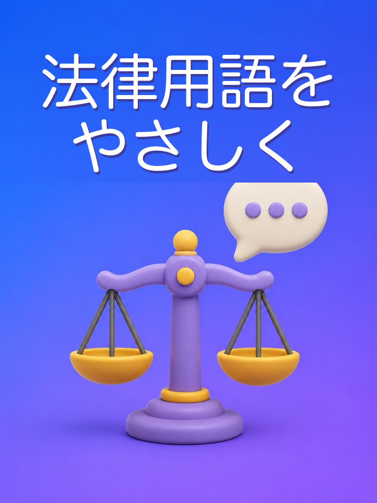 法律用語の翻訳機