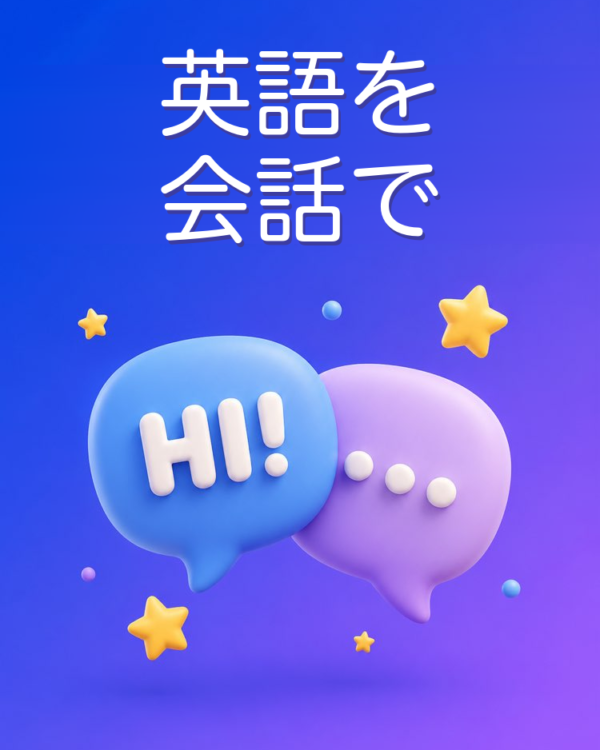 英語を会話で鍛える