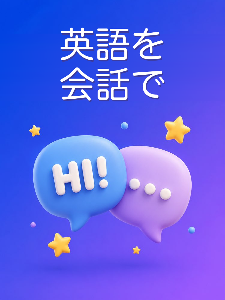 英語を会話で鍛える