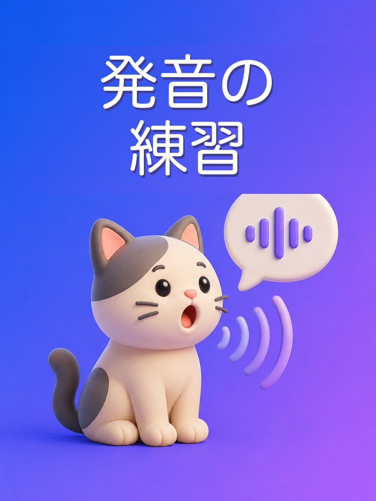 文字でする発音の練習