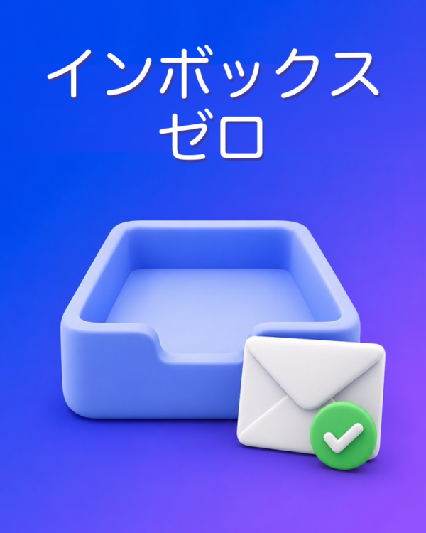受信箱の仕分け（インボックスゼロ）