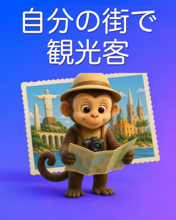 自分の街で観光客になるAIプロンプト
