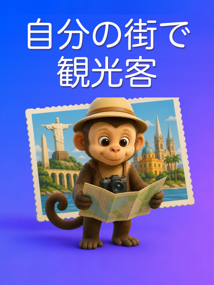 自分の街で観光客になるAIプロンプト