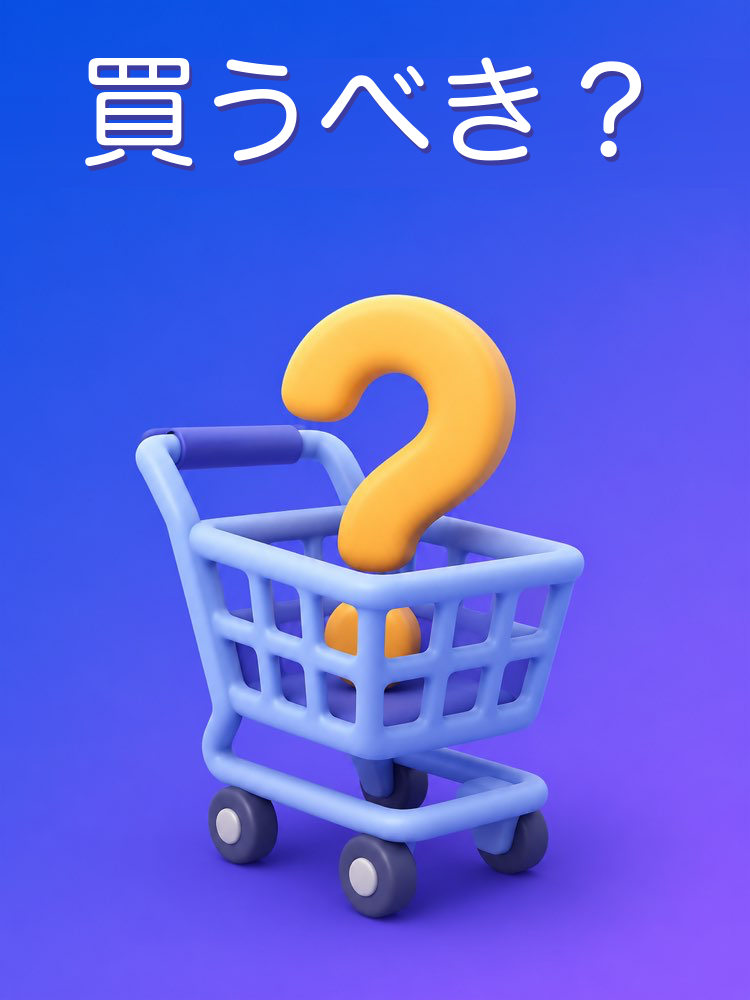 買う価値があるか