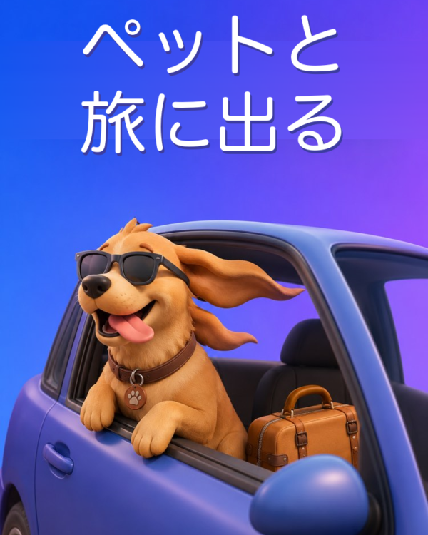 ペットとの旅をストレスなしにするAIプロンプト