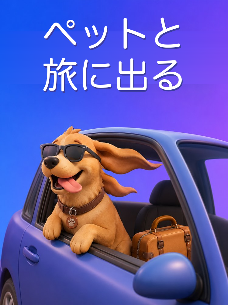 ペットとの旅をストレスなしにするAIプロンプト
