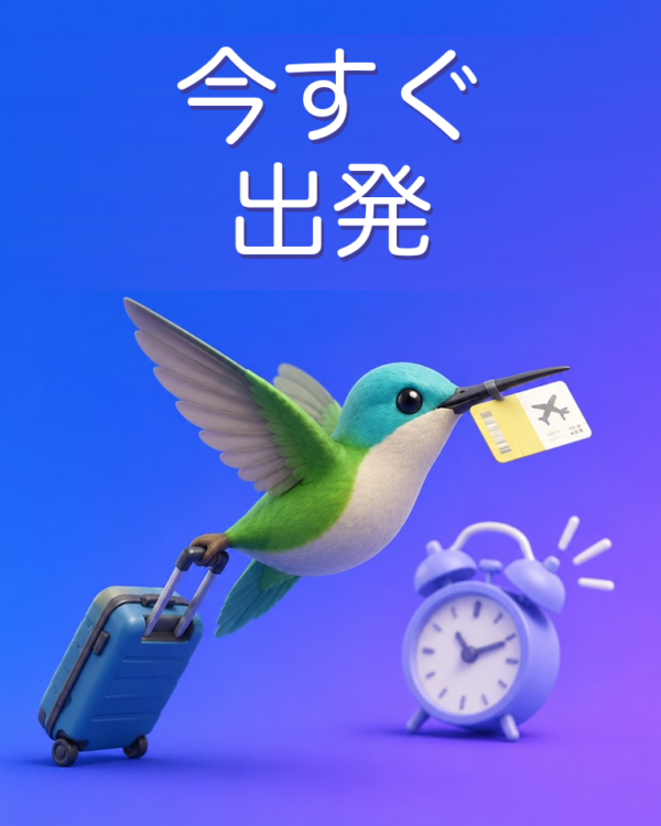 直前に決める旅