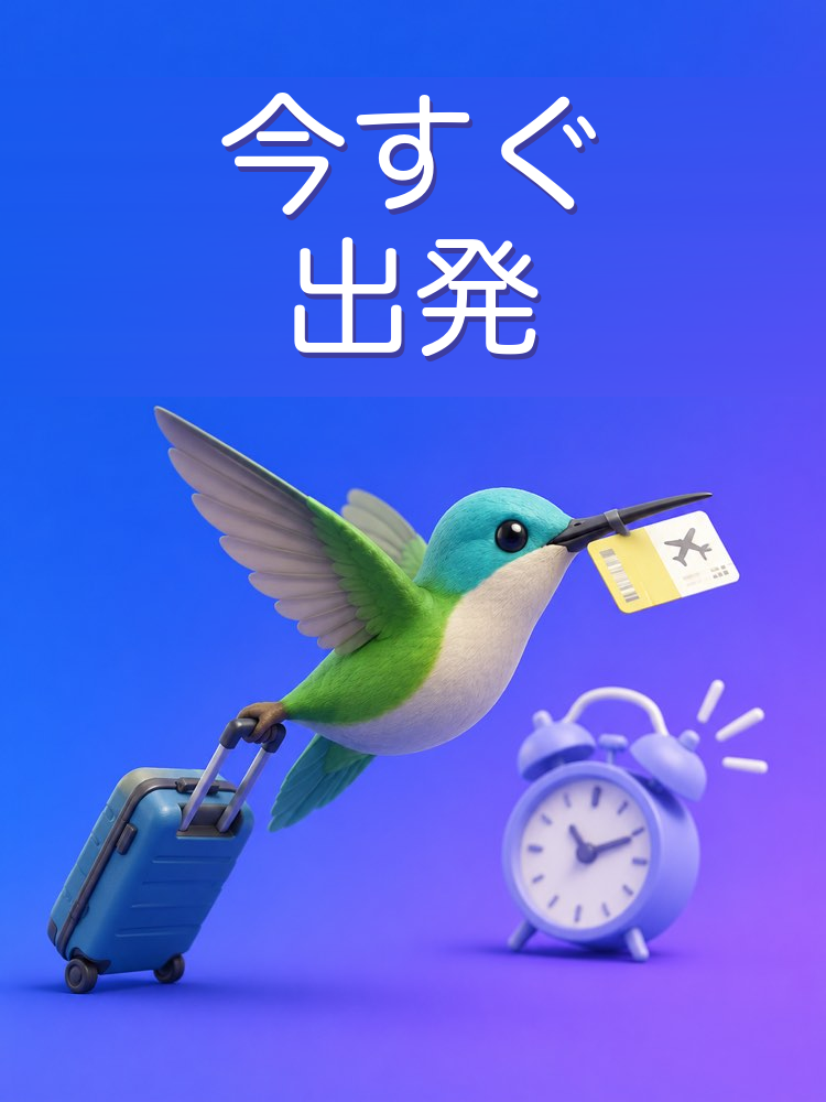 直前に決める旅