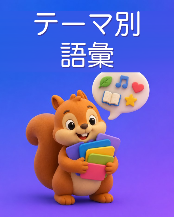 テーマ別の語彙と例文