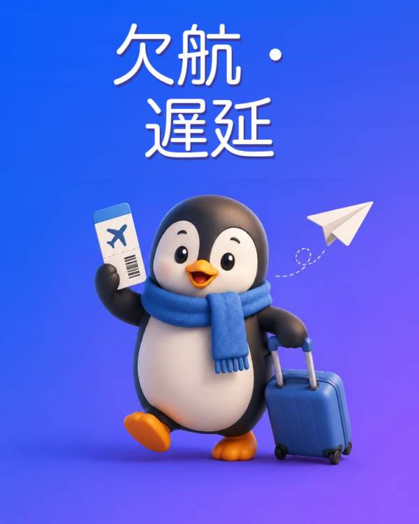 欠航・遅延のときの旅客の権利