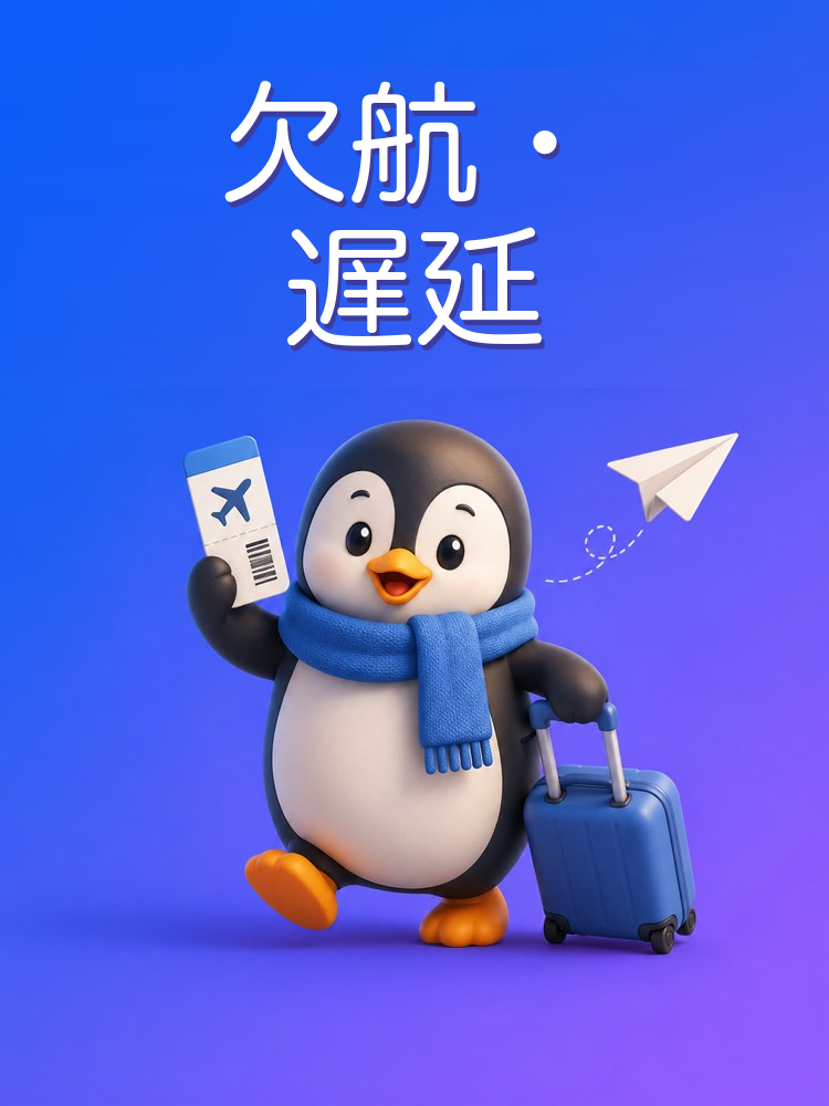 欠航・遅延のときの旅客の権利