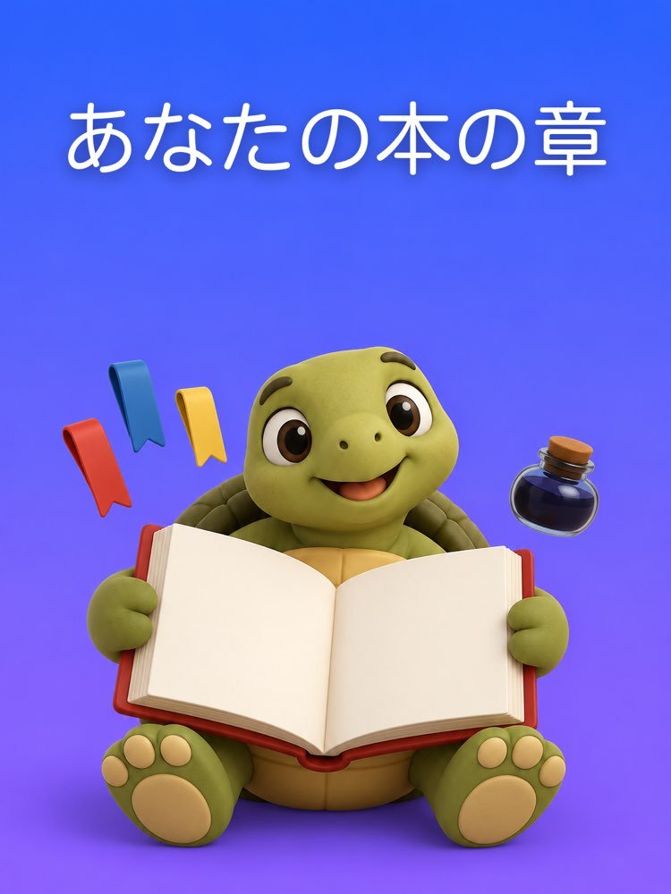 自分の声のまま本の章を書く