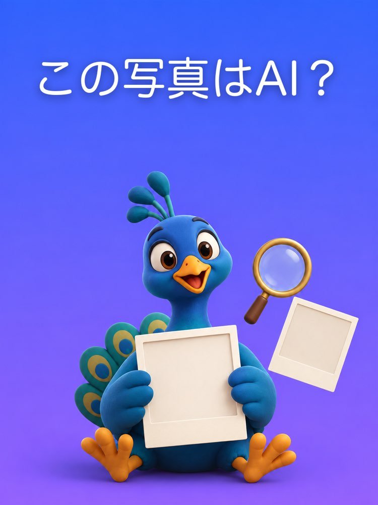 この写真はAIで作られた?