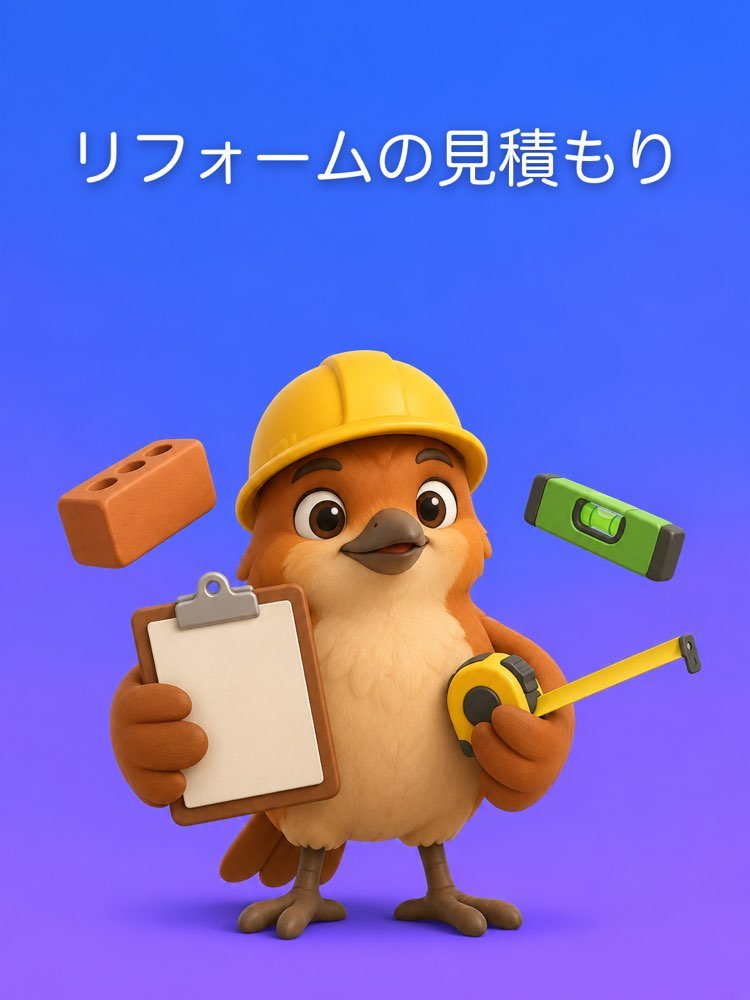 リフォームの見積もりを部屋ごとに