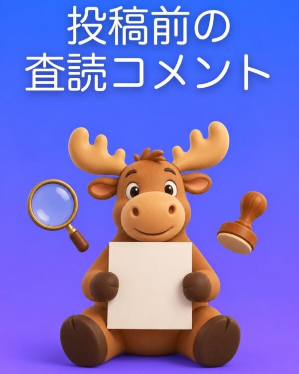 投稿前に読む査読者の意見書