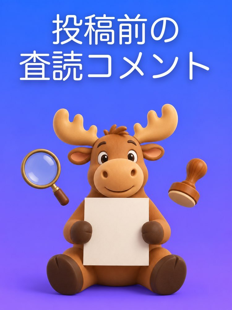 投稿前に読む査読者の意見書