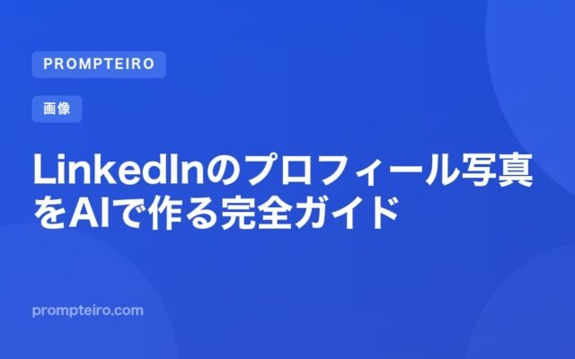 LinkedInのプロフィール写真をAIで作る完全ガイド