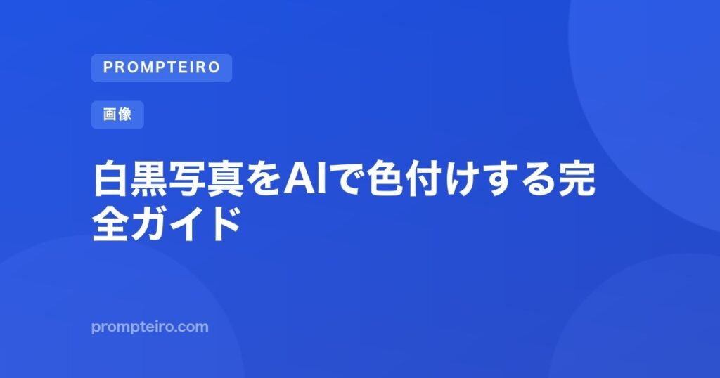 白黒写真をAIで色付けする完全ガイド