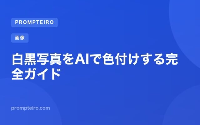 白黒写真をAIで色付けする完全ガイド