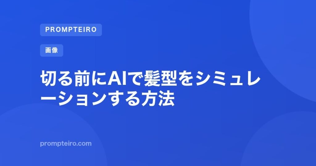 切る前にAIで髪型をシミュレーションする方法