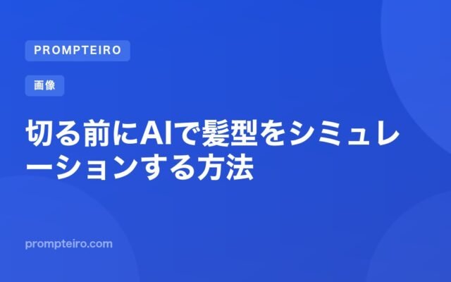 切る前にAIで髪型をシミュレーションする方法