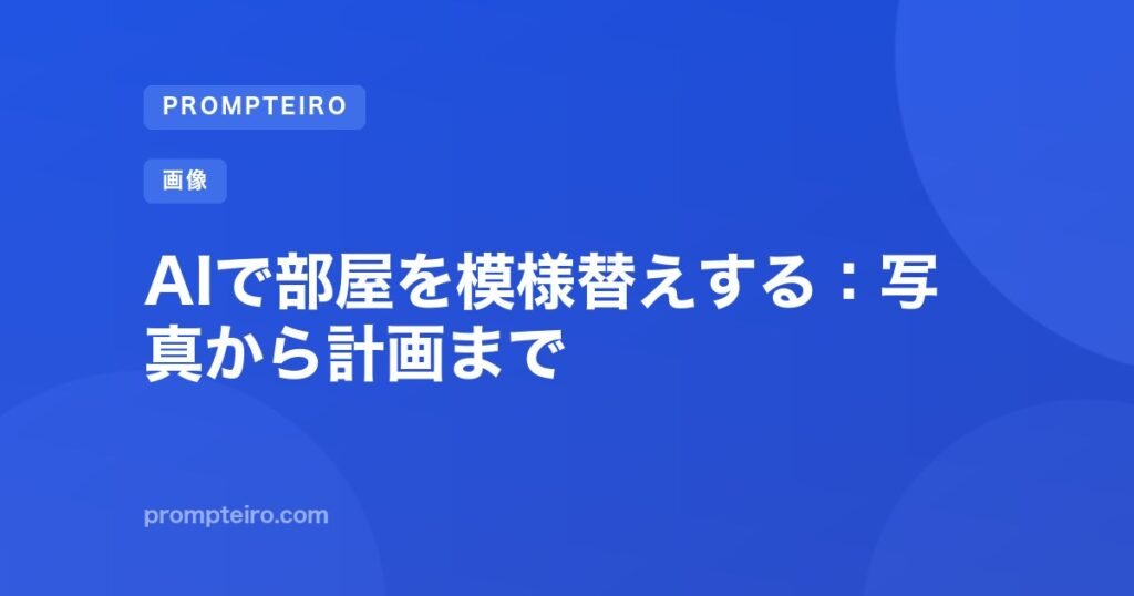 AIで部屋を模様替えする:写真から計画まで