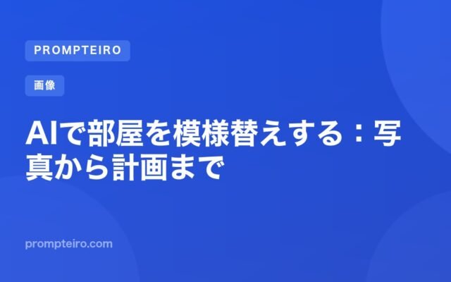 AIで部屋を模様替えする:写真から計画まで
