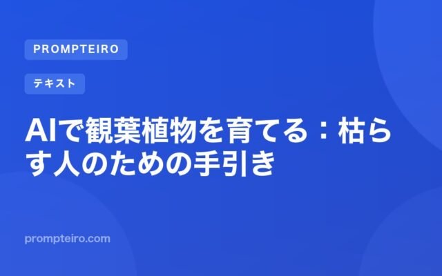 AIで観葉植物を育てる:枯らす人のための手引き