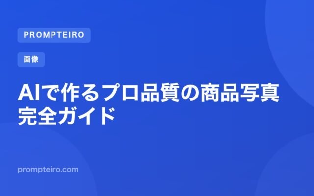 AIで作るプロ品質の商品写真 完全ガイド