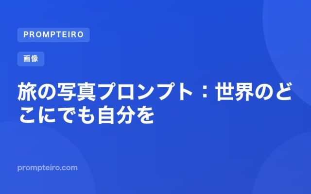 旅の写真プロンプト:世界のどこにでも自分を