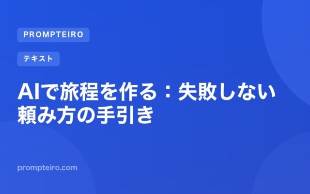 AIで旅程を作る:失敗しない頼み方の手引き