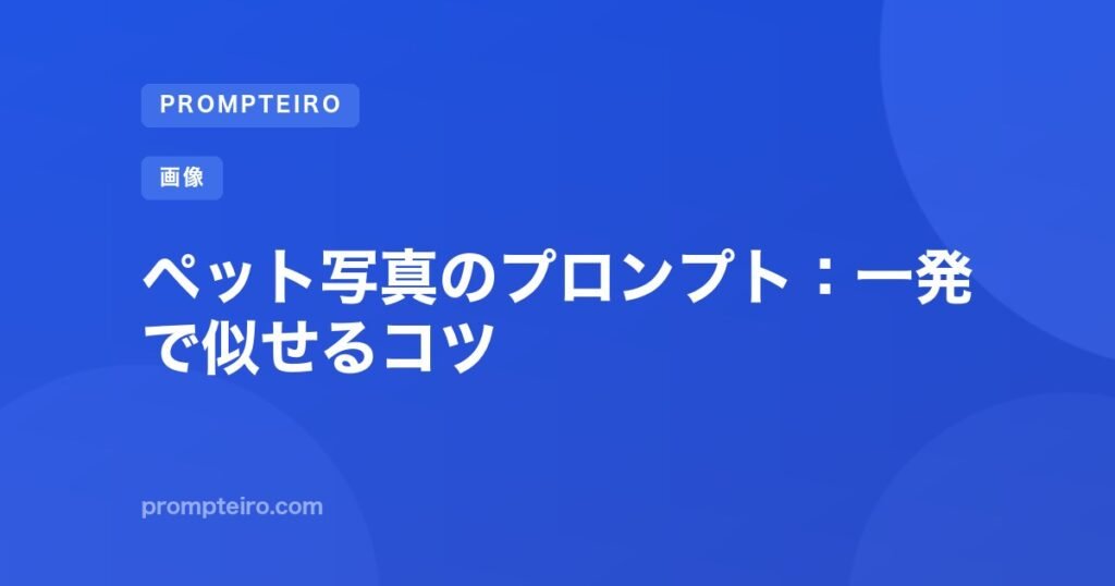 ペット写真のプロンプト:一発で似せるコツ