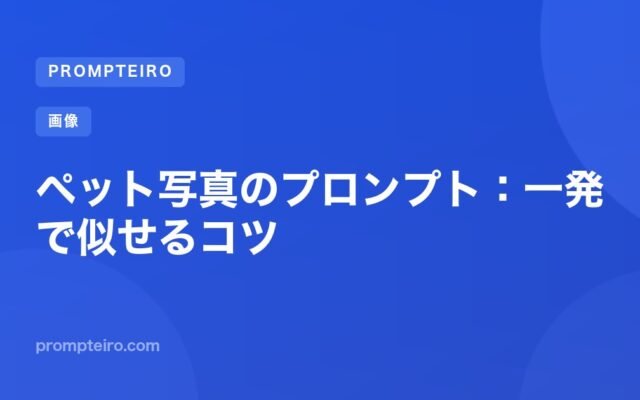 ペット写真のプロンプト:一発で似せるコツ
