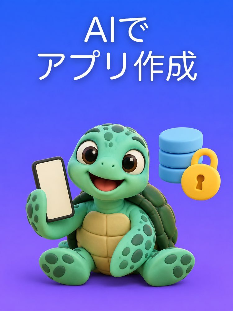 AIでアプリ作成：データをきちんと保存する指示書