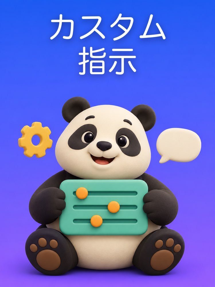 ChatGPTのカスタム指示を一度で設定する