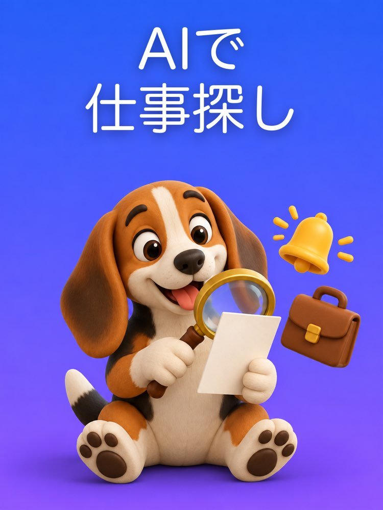 AIで仕事探し：そのまま使える検索式と求人アラート