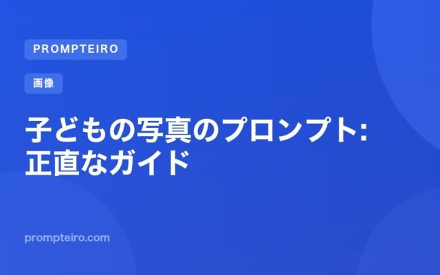 子どもの写真のプロンプト: 正直なガイド