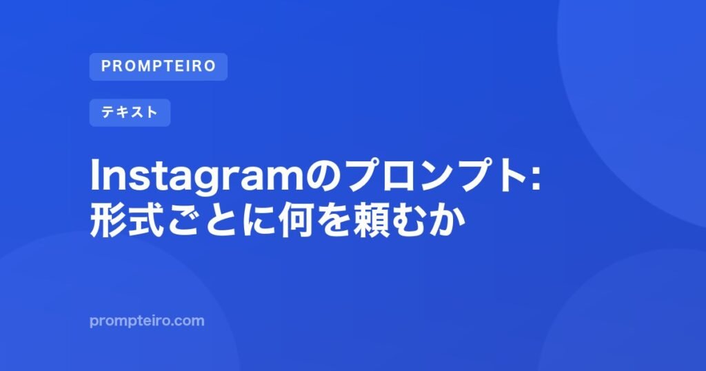 Instagramのプロンプト: 形式ごとに何を頼むか